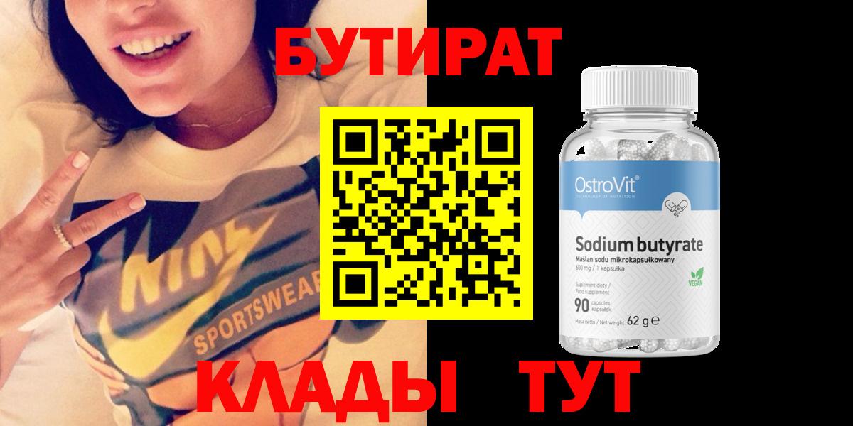 Оренбург  БУТИРАТ бутик  Бутират  Вход с VPN 
