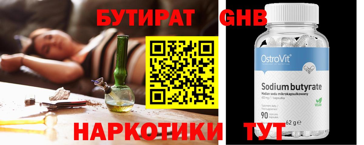 Бутират Butirat Оренбург